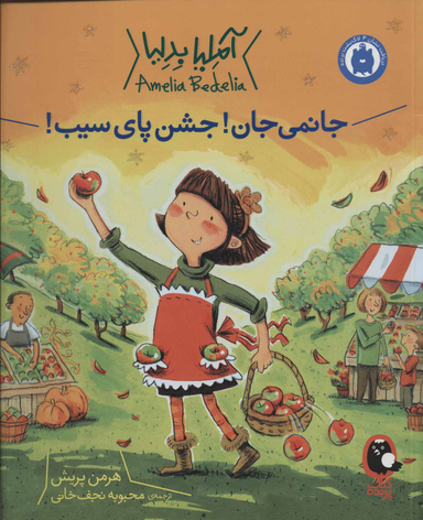آملیا بدلیا 5 (جانمی جان! جشن پای سیب)