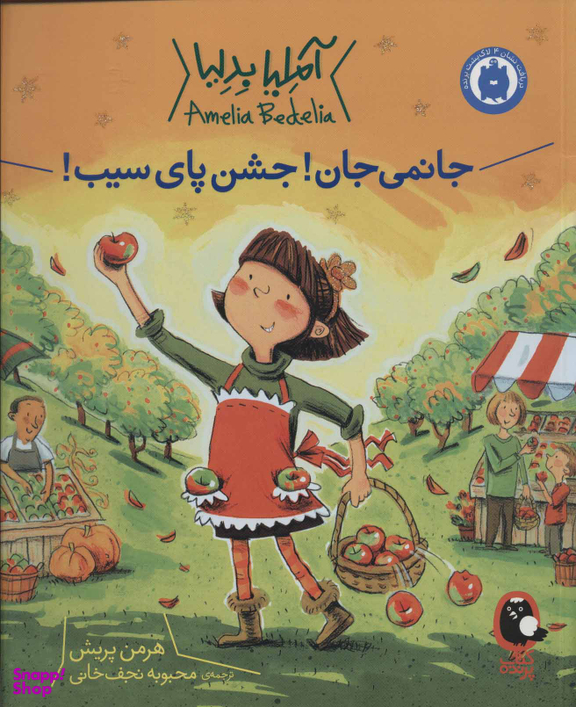آملیا بدلیا 5 (جانمی جان! جشن پای سیب)