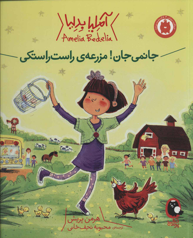 آملیا بدلیا 2 (جانمی جان! مزرعه راست راستکی)