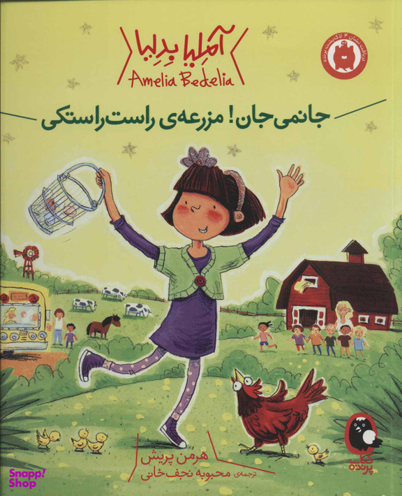 آملیا بدلیا 2 (جانمی جان! مزرعه راست راستکی)