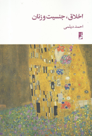 کتاب اخلاق جنسیت و زنان اثر احمد دیلمی انتشارات طه