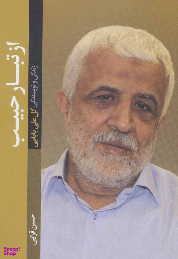 از تبار حبیب (زندگی و نویسندگی گل علی بابایی)