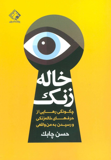 کتاب خاله زنک اثر حسن چابک انتشارات چابک اندیش