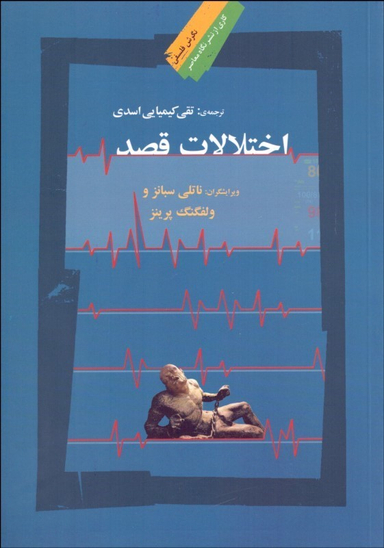 اختلالات قصد