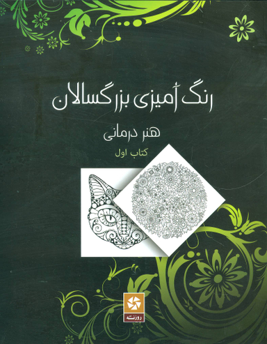کتاب رنگ آمیزی بزرگسالان 1 هنر درمانی اثر میشکا سیلانی
