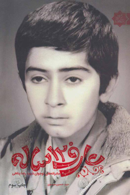 کتاب عارف 12 ساله اثر سید حسین موسوی انتشارات شهید کاظمی