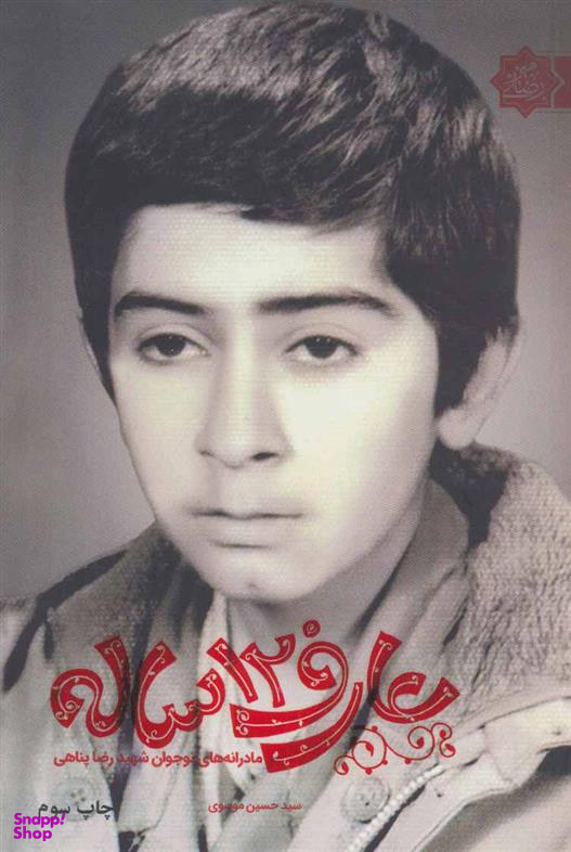 کتاب عارف 12 ساله اثر سید حسین موسوی انتشارات شهید کاظمی