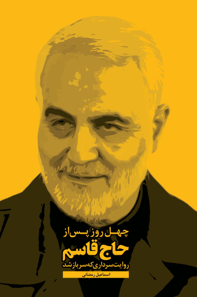 چهل روز پس از حاج قاسم