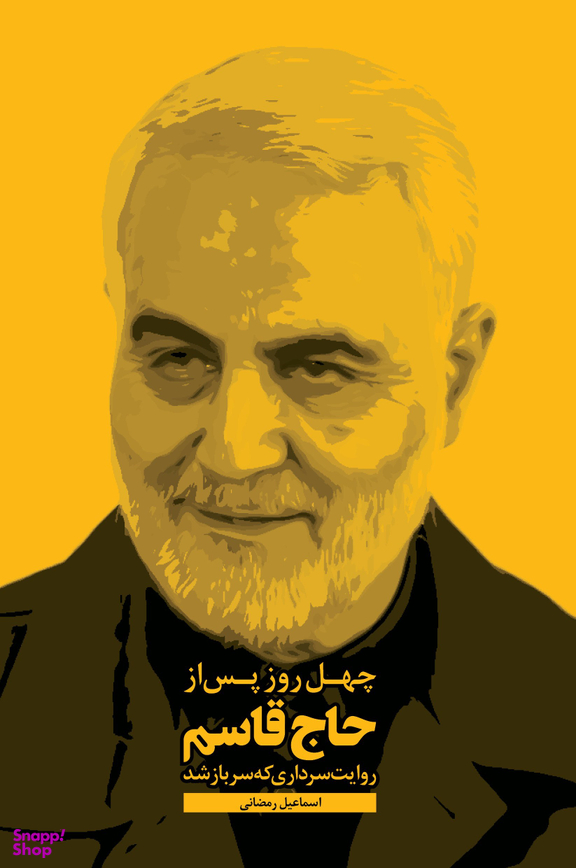 چهل روز پس از حاج قاسم