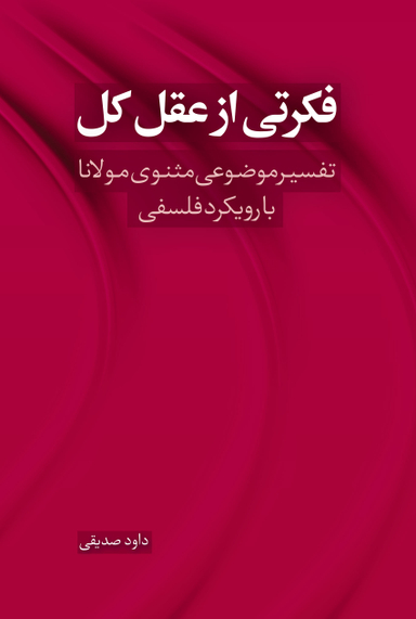 فکرتی از عقل کل