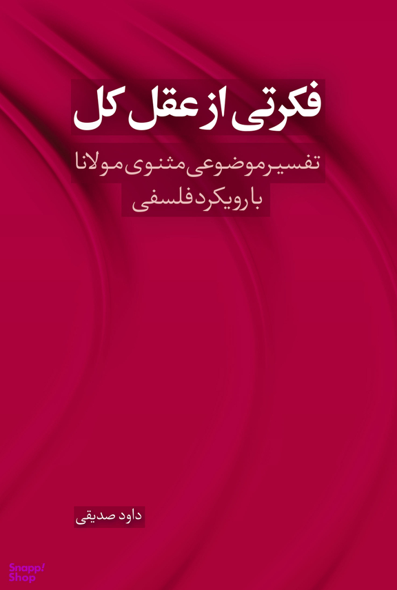 فکرتی از عقل کل