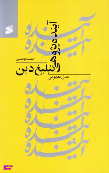 آینده پژوهی تبلیغ دین (مدل مفهومی)