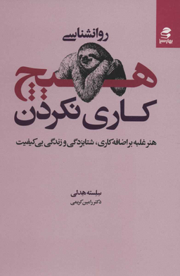 روانشناسی هیچ کاری نکردن (هنر غلبه بر اضافه کاری، شتابزدگی و زندگی بی کیفیت)