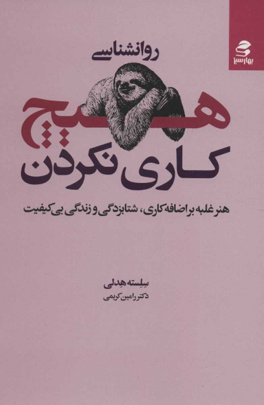 روانشناسی هیچ کاری نکردن (هنر غلبه بر اضافه کاری، شتابزدگی و زندگی بی کیفیت)