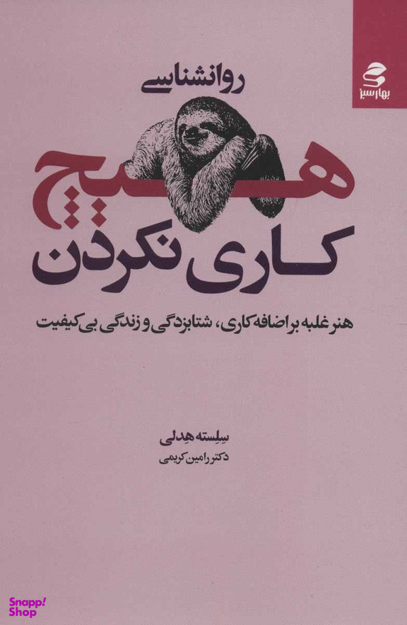 روانشناسی هیچ کاری نکردن (هنر غلبه بر اضافه کاری، شتابزدگی و زندگی بی کیفیت)