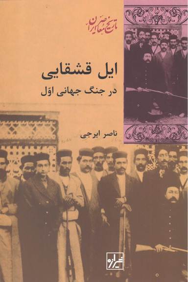 ایل قشقایی در جنگ جهانی اول