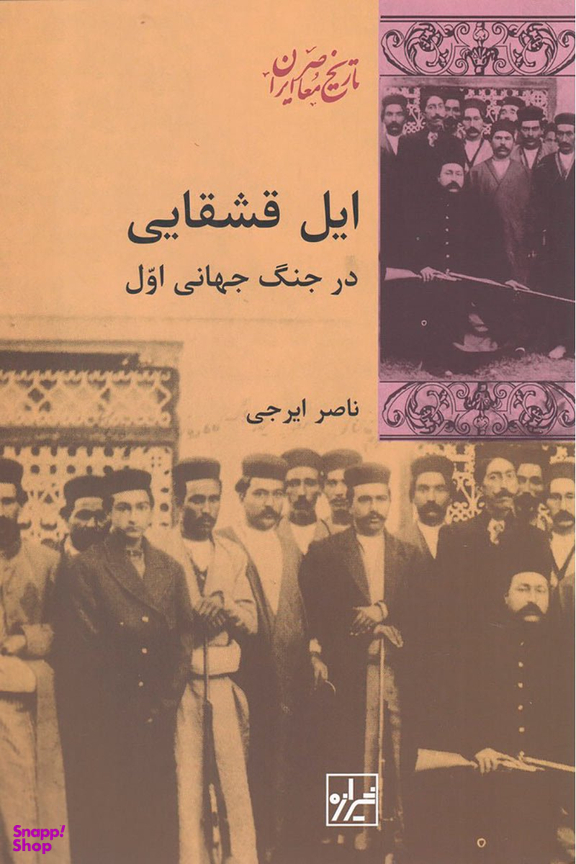 ایل قشقایی در جنگ جهانی اول
