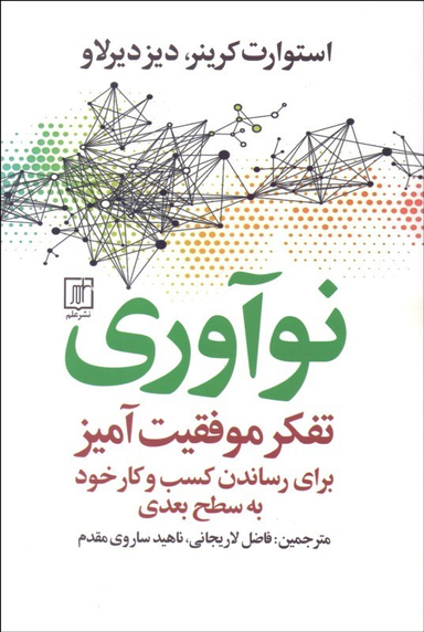 نوآوری (تفکر موفقیت آمیز برای رساندن کسب و کار خود به سطح بعدی)