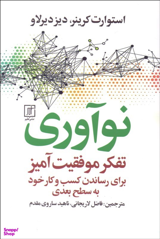 نوآوری (تفکر موفقیت آمیز برای رساندن کسب و کار خود به سطح بعدی)