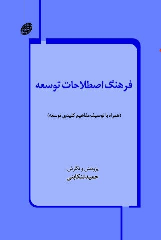 فرهنگ اصطلاحات توسعه