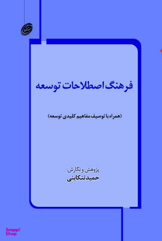 فرهنگ اصطلاحات توسعه