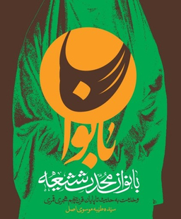 بانوان محدث شیعه (و خدمت به حدیث تاپایان قرن پنجم هجری قمری)