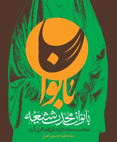 بانوان محدث شیعه (و خدمت به حدیث تاپایان قرن پنجم هجری قمری)