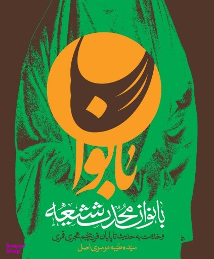 بانوان محدث شیعه (و خدمت به حدیث تاپایان قرن پنجم هجری قمری)