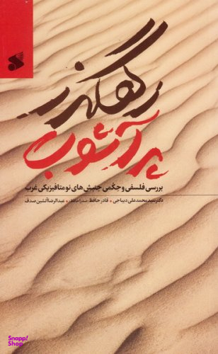 رهگذر پر آشوب (بررسی فلسفی و حکمی جنبش های نومتافیزیکی غرب)