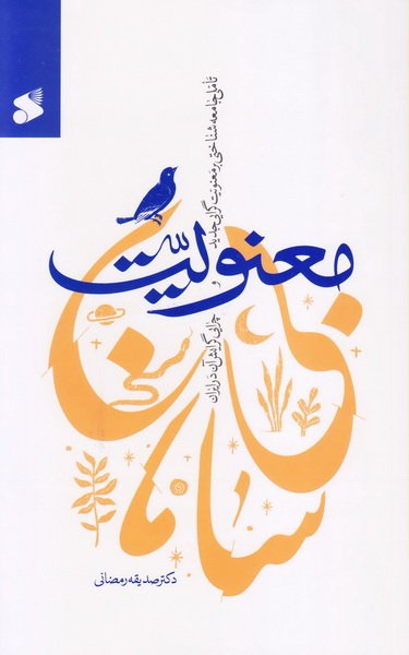 معنویت بی سامان (تاملی جامعه شناختی بر معنویت گرایی جدید و چرایی گرایش آن در ایران)