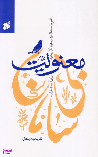 معنویت بی سامان (تاملی جامعه شناختی بر معنویت گرایی جدید و چرایی گرایش آن در ایران)
