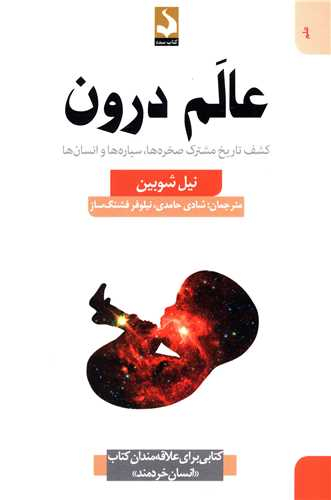 کتاب عالم درون اثر نیل شوبین انتشارات کتاب سده