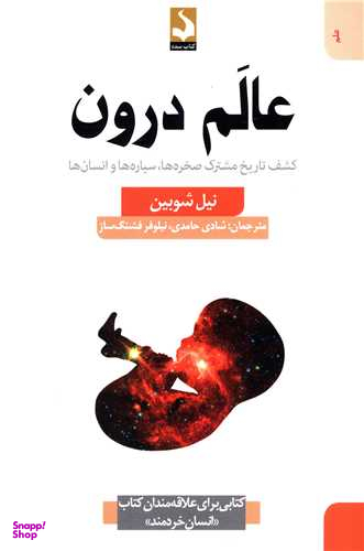 کتاب عالم درون اثر نیل شوبین انتشارات کتاب سده