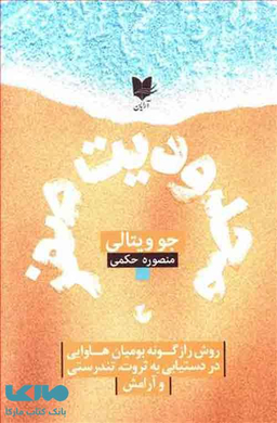 محدودیت صفر (روش راز گونه بومیان هاوایی در دستیابی به ثروت، تندرستی و آرامش)