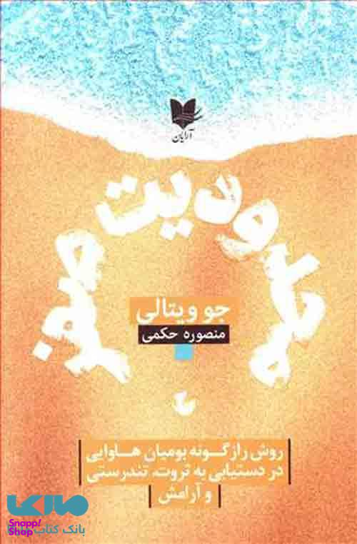 محدودیت صفر (روش راز گونه بومیان هاوایی در دستیابی به ثروت، تندرستی و آرامش)