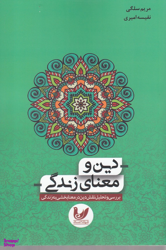 دین و معنای زندگی