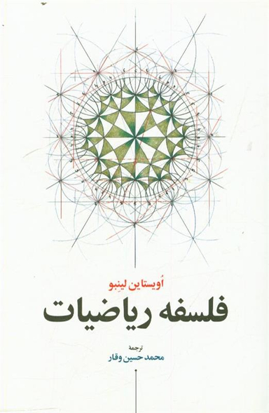 کتاب فلسفه ریاضیات اثر اویستاین لینبو انتشارات اطلاعات