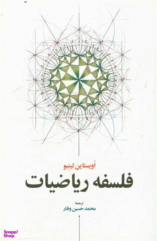 کتاب فلسفه ریاضیات اثر اویستاین لینبو انتشارات اطلاعات