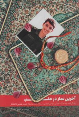 آخرین نماز در حلب