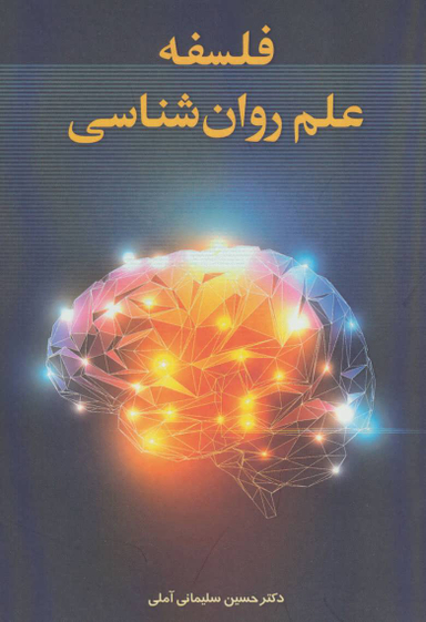 کتاب فلسفه علم روان شناسی اثر حسین سلیمانی آملی انتشارات زوار