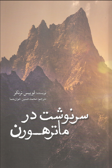 سرنوشت در ماترهورن