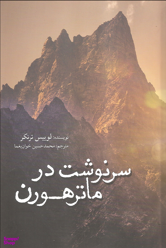 سرنوشت در ماترهورن