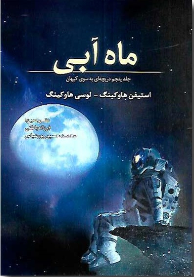 کتاب ماه آبی اثر استیفن هاوکینگ و لوسی هاوکینگ انتشارات سبزان جلد پنجم