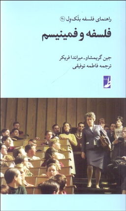 کتاب فلسفه و فمینیسم اثر جین گریمشاو انتشارات طه