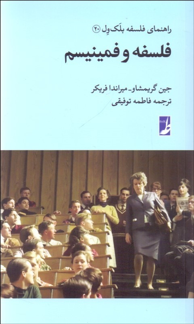 کتاب فلسفه و فمینیسم اثر جین گریمشاو انتشارات طه