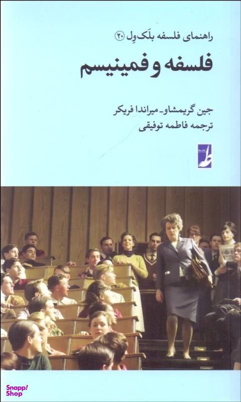 کتاب فلسفه و فمینیسم اثر جین گریمشاو انتشارات طه