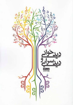 کتاب دیدخوانی و دیدسرایی اثر یعقوب صحاف انتشارات شمشاد جلد اول