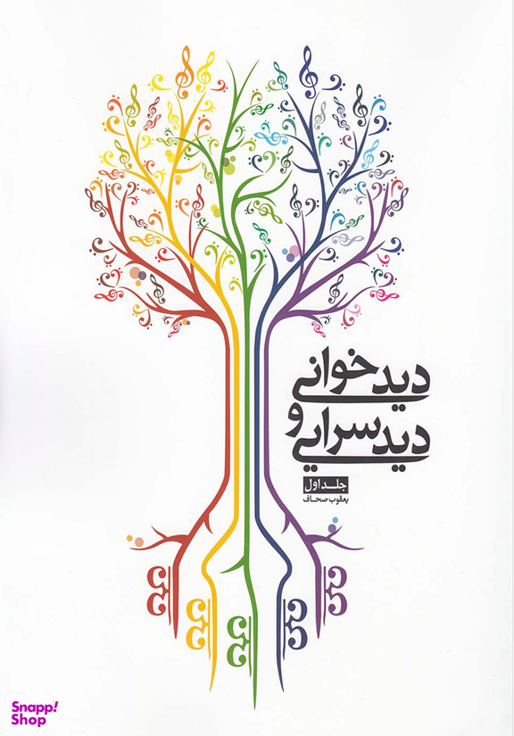 کتاب دیدخوانی و دیدسرایی اثر یعقوب صحاف انتشارات شمشاد جلد اول