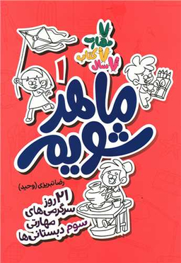 ماهر شویم 1 (سوم دبستانی ها)
