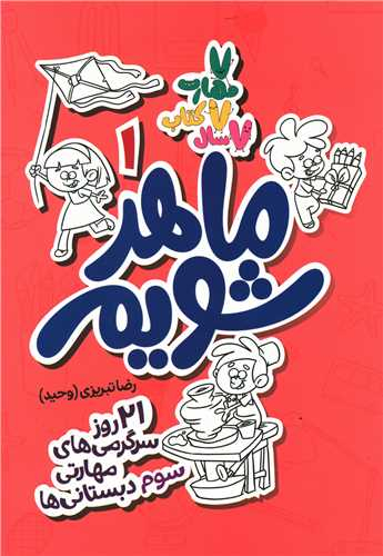 ماهر شویم 1 (سوم دبستانی ها)
